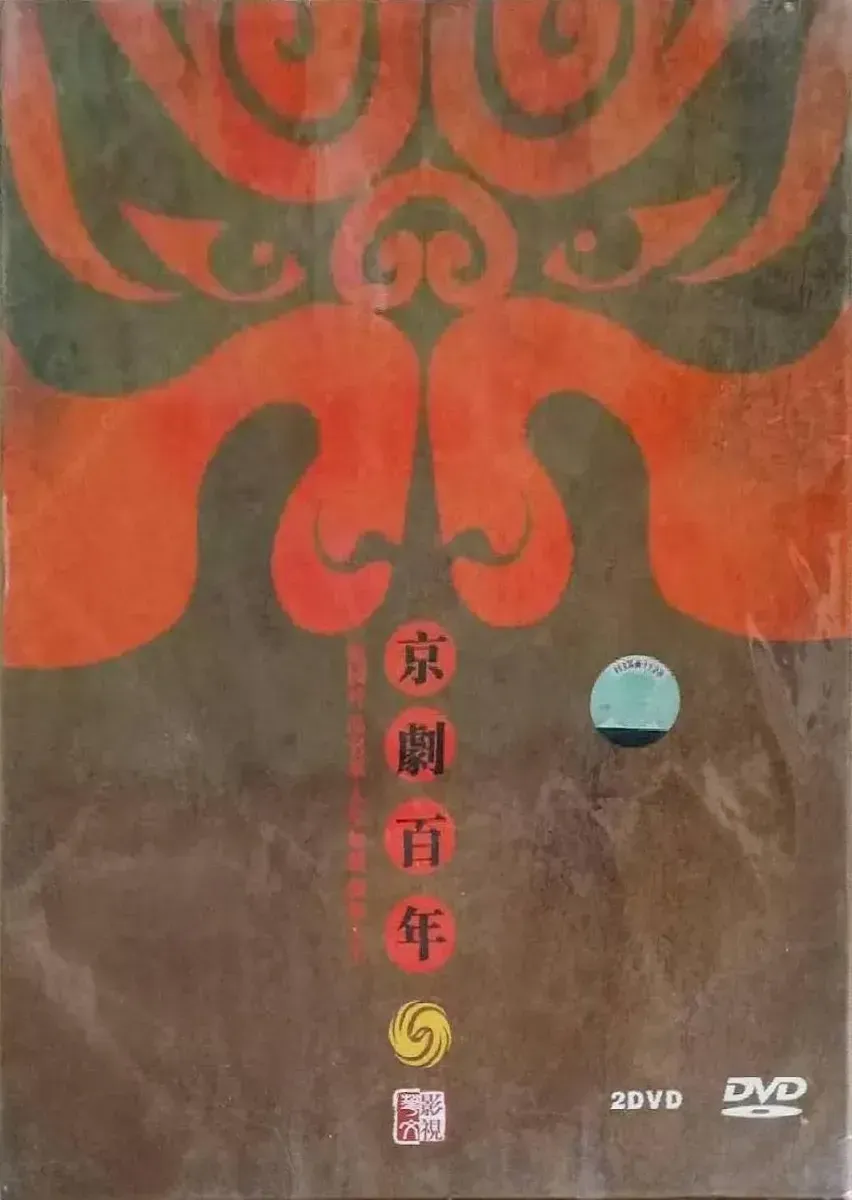 京剧百年的海报