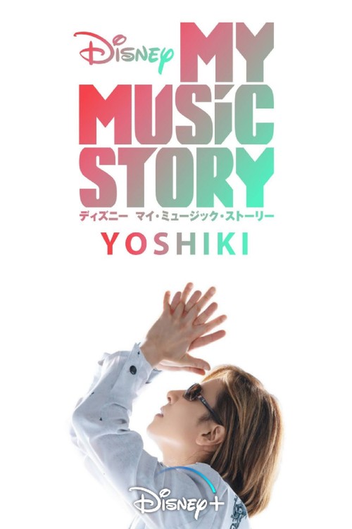 林佳树：我的音乐故事 Yoshiki: My Music Story的海报