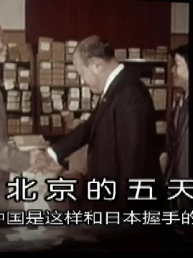 北京的五天——中国是这样和日本握手的 1972年 北京の五日間 ―こうして中国は日本と握手した―的海报