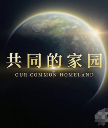 共同的家园 Our Common Homeland的海报