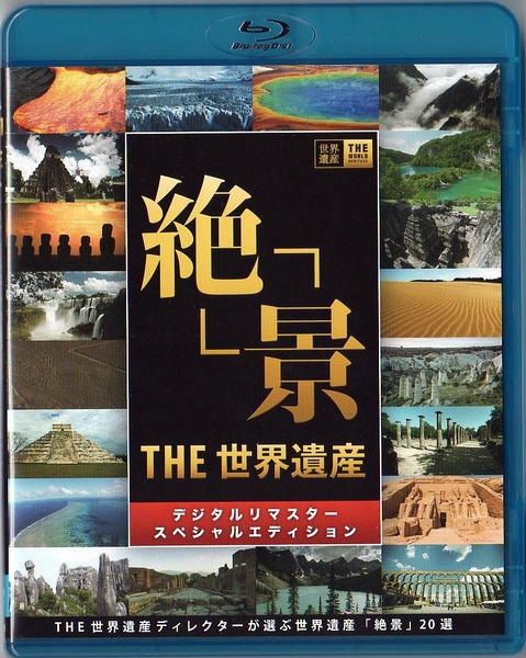 THE 世界遗产 15-18年全集 The World Heritage的海报