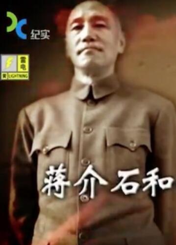 蒋介石和他的高官们 蒋介石和他的高官们的海报