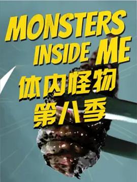 体内的怪物 第八季 Monsters Inside Me Season 8的海报