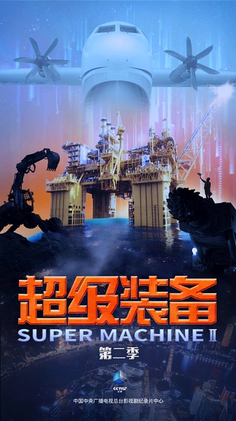 超级装备 第二季 Super Machine Ⅱ的海报