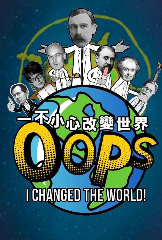 一不小心改變世界 第一季 Oops, I Changed the World Season 1的海报