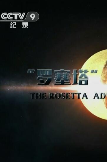 罗塞塔号的生命探索之旅 The Rosetta Adventure To The Origins Of Life的海报