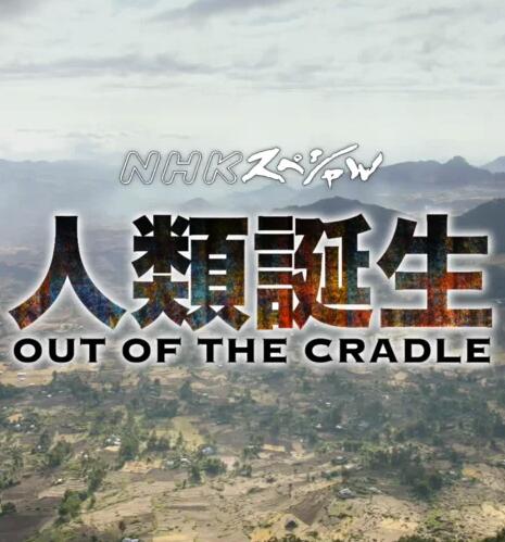 人类：走出摇篮 Out of the Cradle Series / 人类诞生的海报