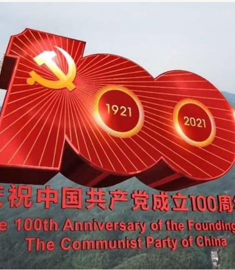 庆祝中国共产党成立100周年大会 2021的海报