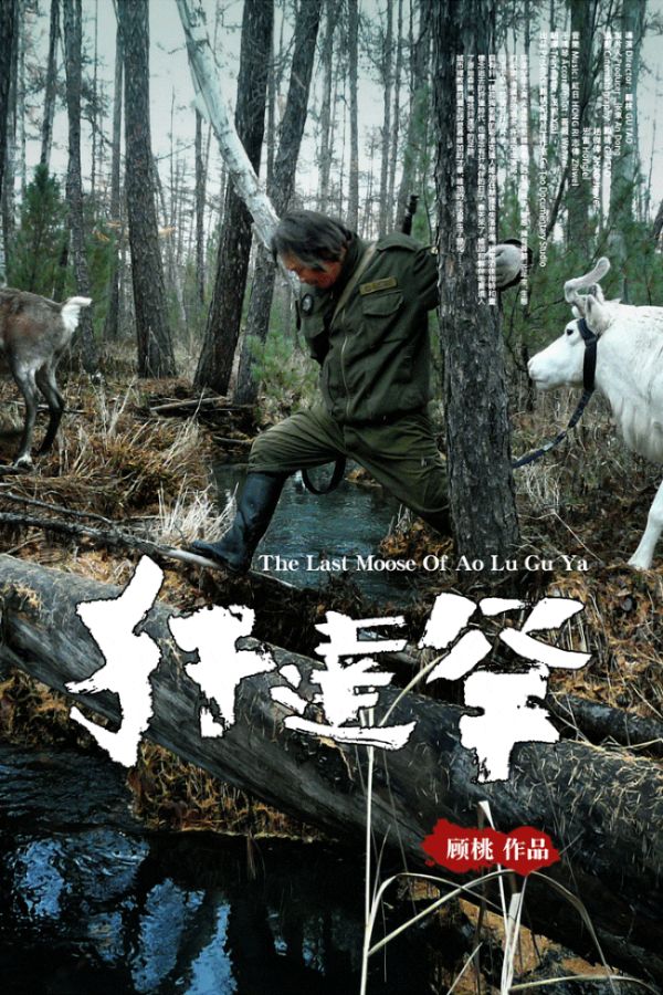 犴达罕 猎人维加 / Han Da Han / The Last Moose of Ao Lu Gu Ya的海报