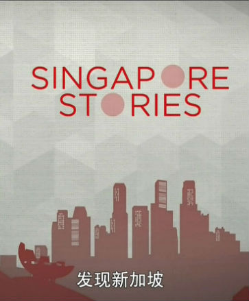 发现新加坡 发现新加坡的海报