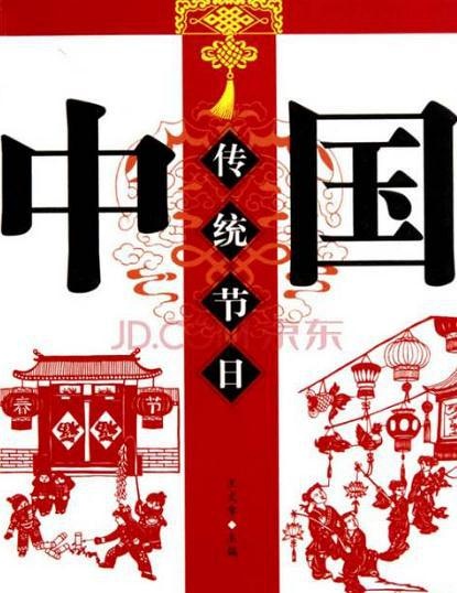 中国节日 中国节日的海报