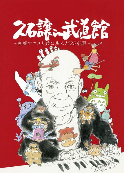 久石让在武道馆 与宫崎骏动画一同走过的25年的海报