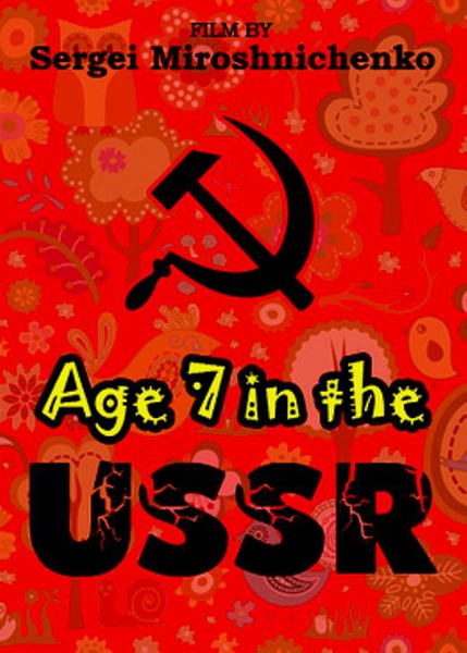 俄国人生七年 第一部分 Age 7 in the USSR的海报