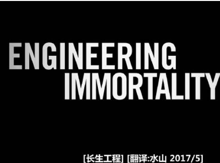 长生工程&机器人革命 Engineering Immortality的海报