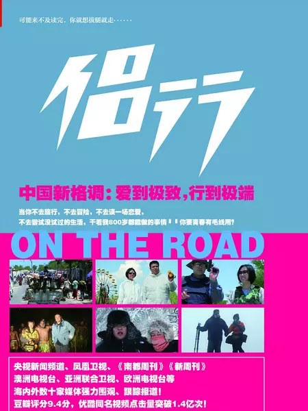 侣行 第一季 On The Road的海报