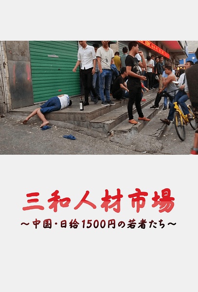 三和人才市场 中国日结1500日元的年轻人们 三和 人材市場～中国・日給1500円の若者た的海报