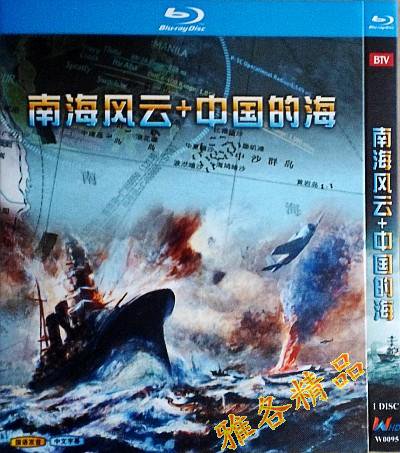 中国的海 南海风云的海报
