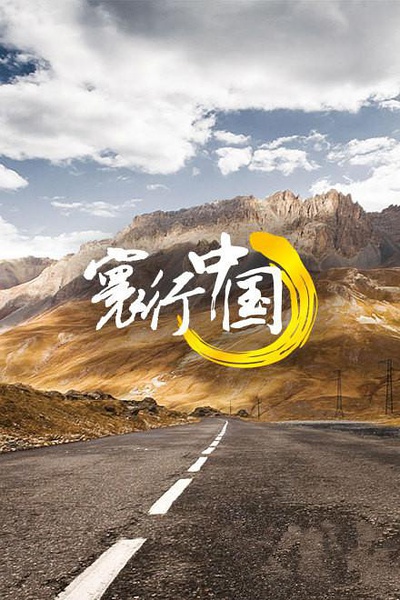 寰行中国 两季全 Route Awakening的海报