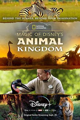 迪士尼动物王国  第1-2季全18集 Magic of Disney's Animal Kingdom的海报
