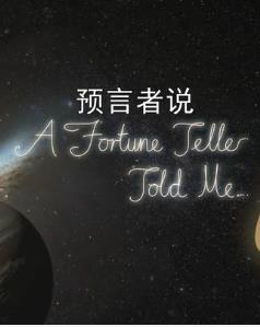 预言者说 A Fortune Telle Told Me的海报