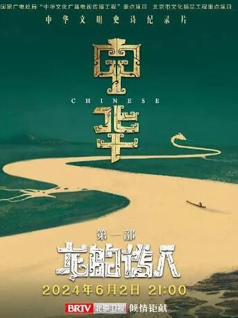 中华：龙的传人 第1季 共8集的海报