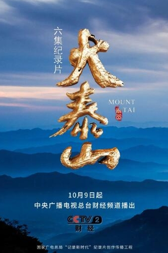 [大泰山][6集]的海报