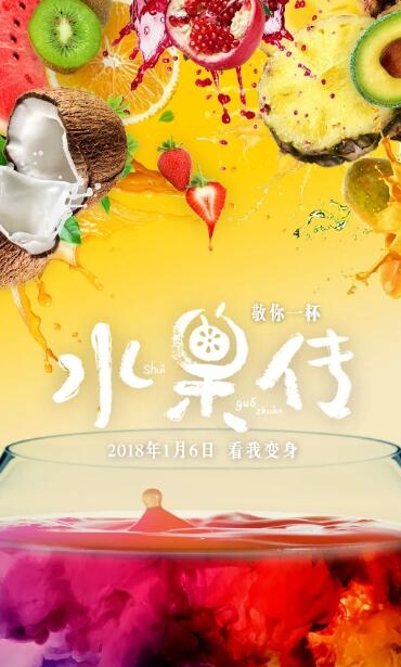 水果传  第1季的海报