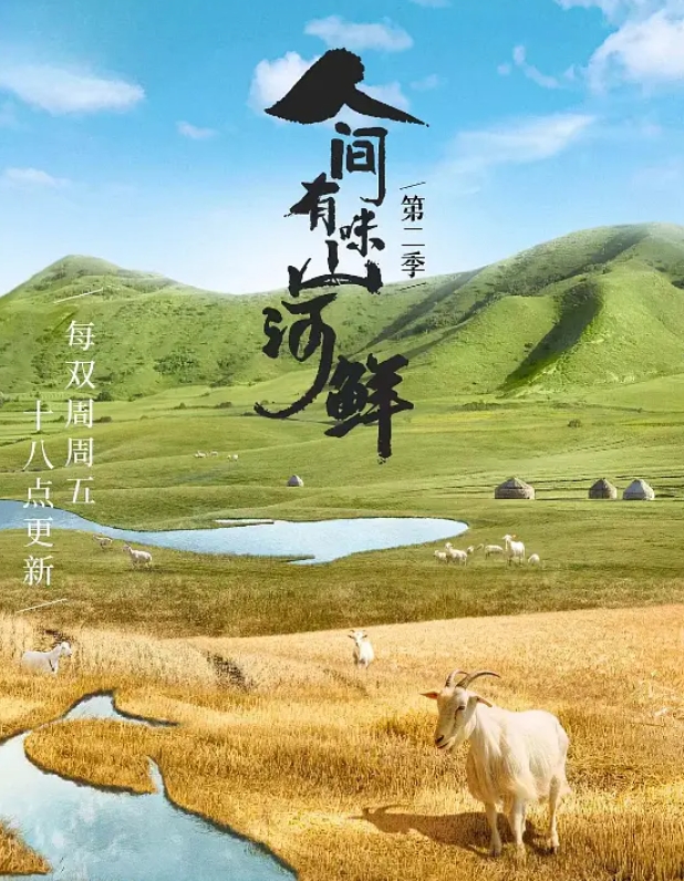 人间有味山河鲜 第2季的海报