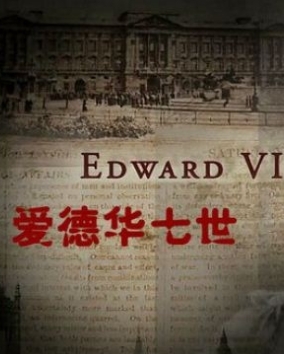 快乐王子 爱德华七世 Edward VII Prince of Pleasure的海报