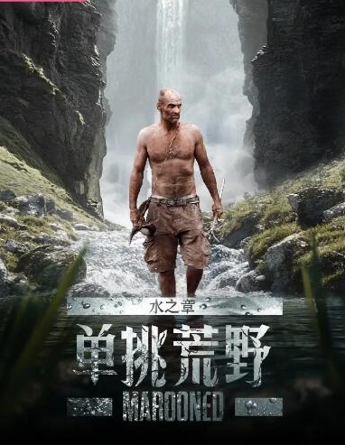 单挑荒野：水之章 Marooned的海报