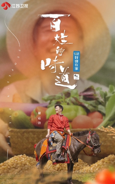 百姓的味道 (2021)的海报