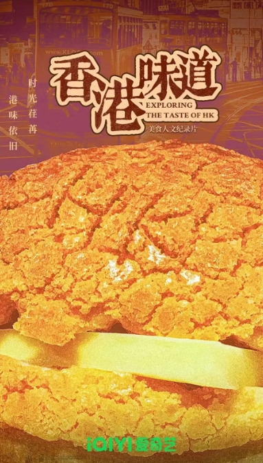 香港原味道 第五季的海报