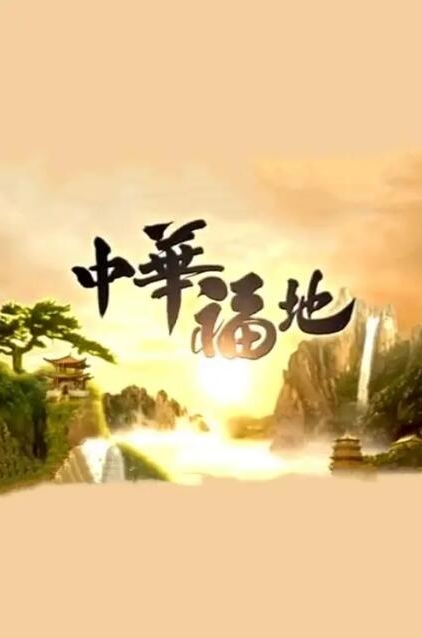 中华福地 第1季的海报