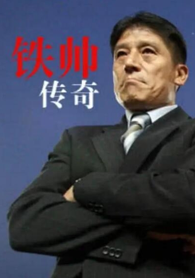 铁帅传奇的海报