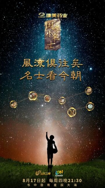 国学小名士：中华家庭诗词擂台赛 第2季的海报