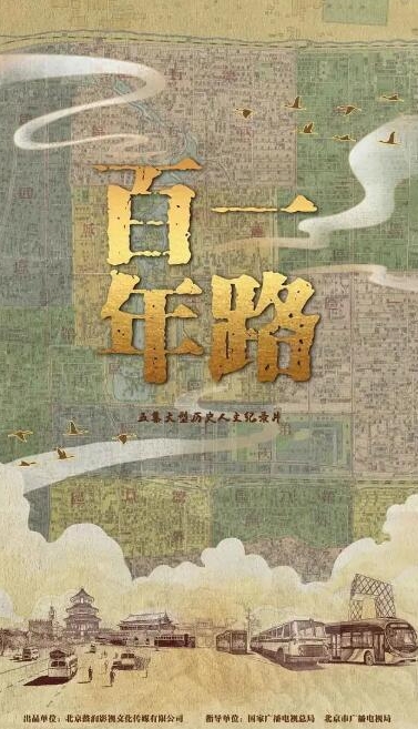 一路百年的海报