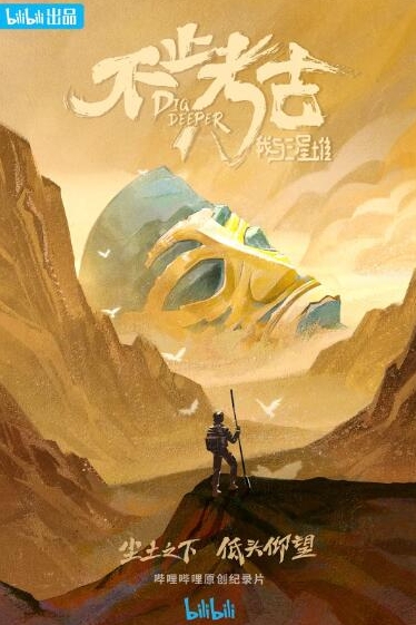 不止考古・我与三星堆的海报