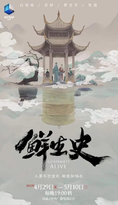 鲜生史 第1季的海报