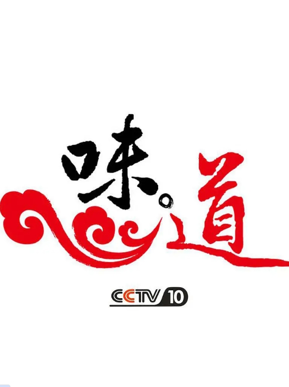 味道 最百变的鸡鸭鱼的海报