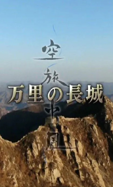 中国万里长城 The Great Wall of China的海报