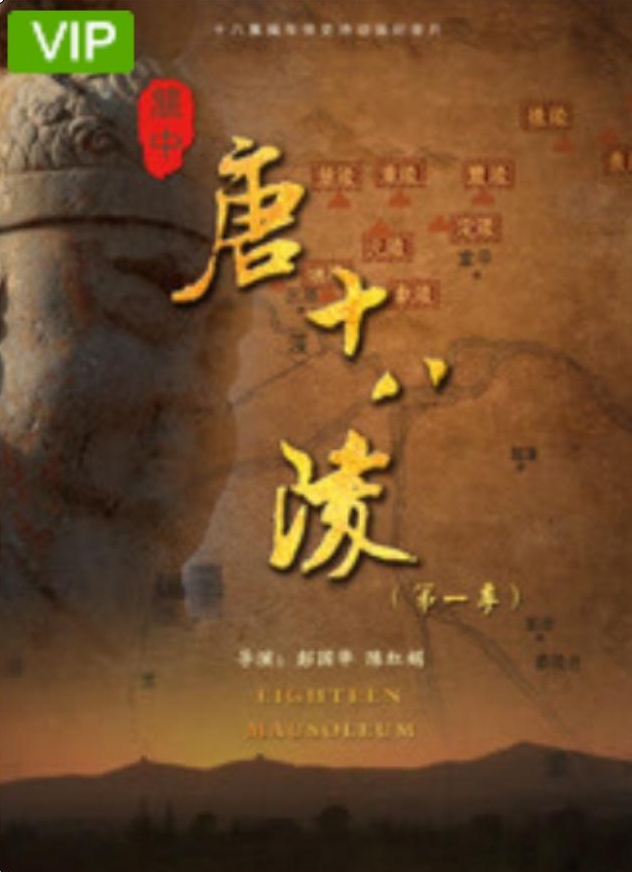 关中唐十八陵  第三季   2021的海报