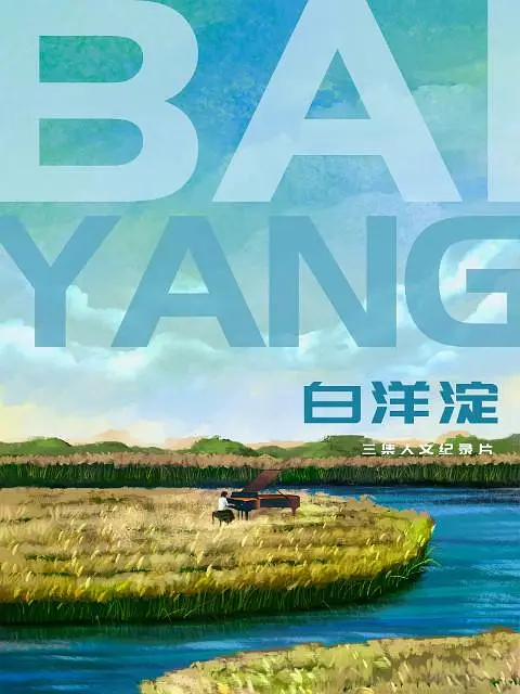 白洋淀的海报