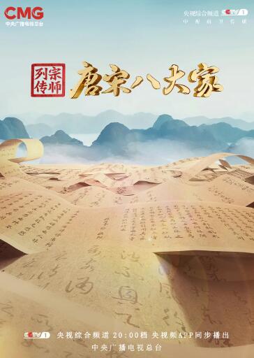 宗师列传・唐宋八大家的海报