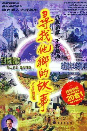 寻找他乡的故事 第6季的海报