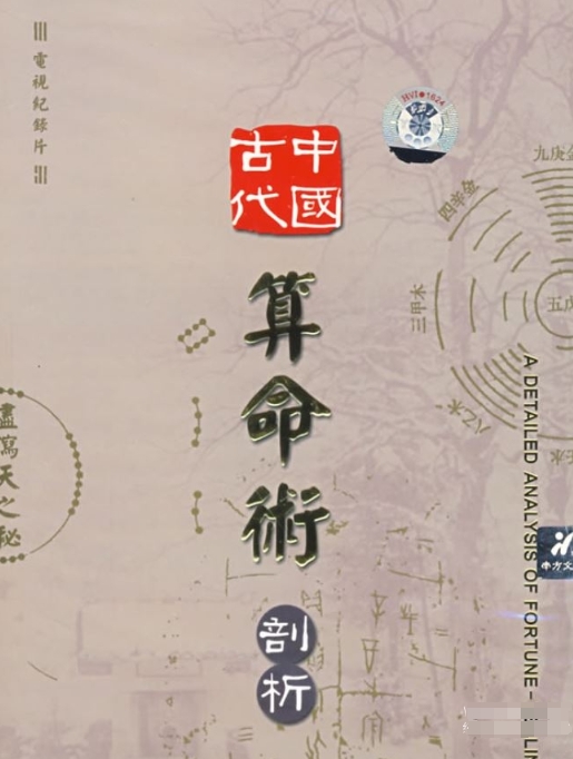 中国古代算命术剖析的海报