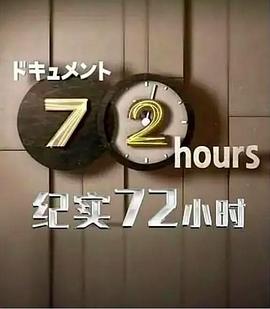 纪实72小时 别府 出租房间的故事的海报