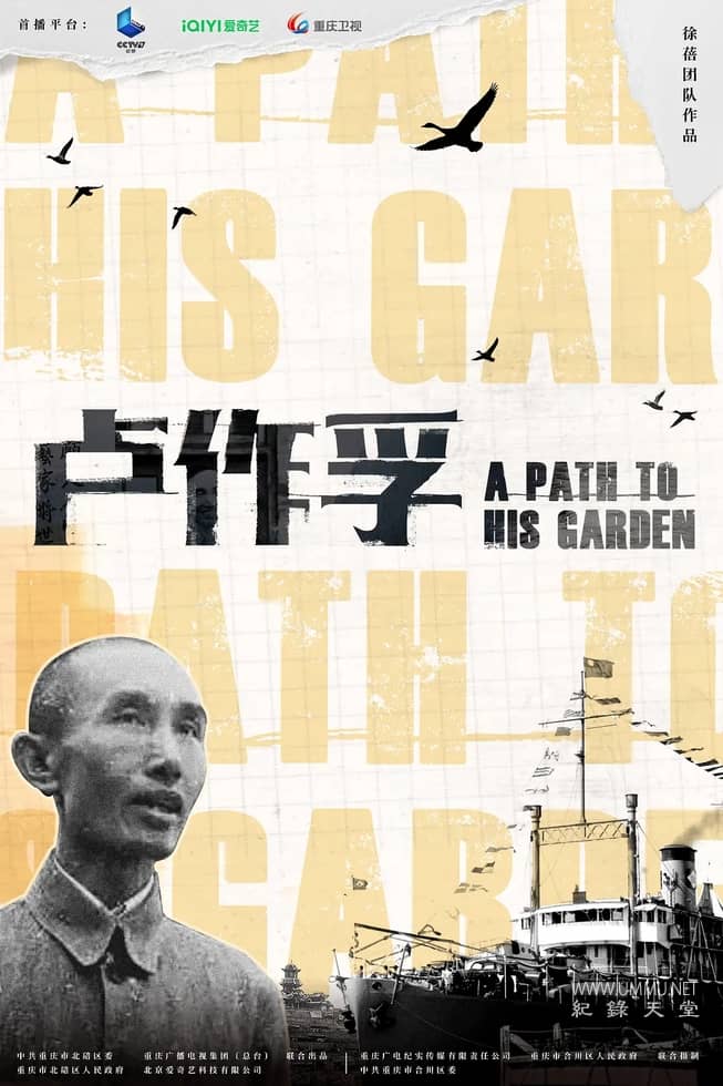 卢作孚 A Path to His Garden的海报