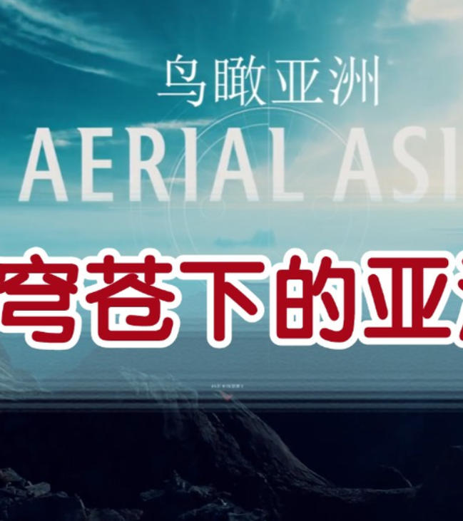 鸟瞰亚洲/俯瞰亚洲/穹苍下的亚洲 Aerial Asia 2017的海报