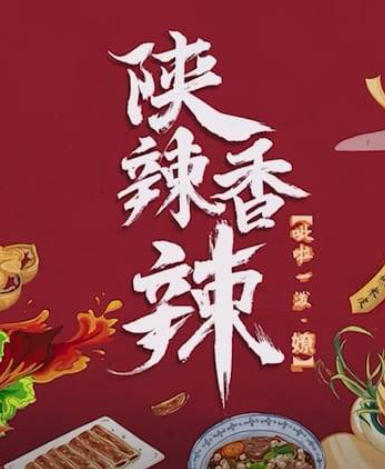 陕辣香辣的海报