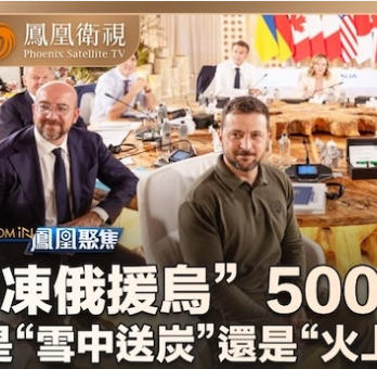 冻俄援乌500亿 2024的海报